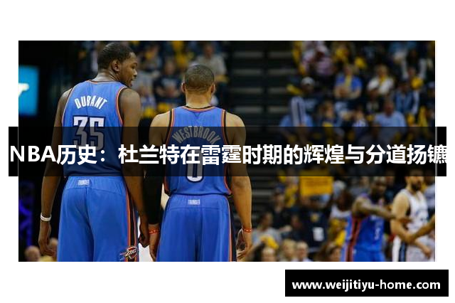 NBA历史：杜兰特在雷霆时期的辉煌与分道扬镳