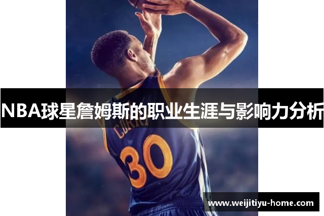 NBA球星詹姆斯的职业生涯与影响力分析