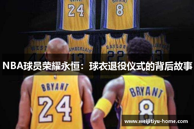 NBA球员荣耀永恒：球衣退役仪式的背后故事