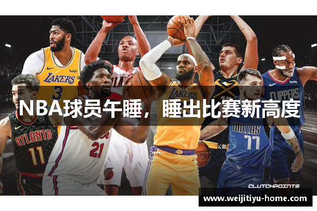 NBA球员午睡，睡出比赛新高度