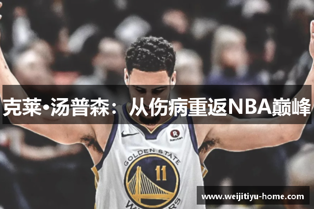 克莱·汤普森：从伤病重返NBA巅峰