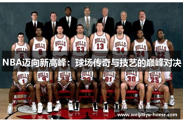 NBA迈向新高峰：球场传奇与技艺的巅峰对决