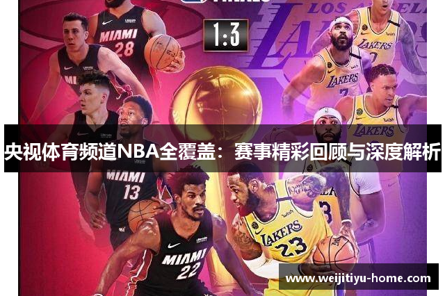 央视体育频道NBA全覆盖：赛事精彩回顾与深度解析