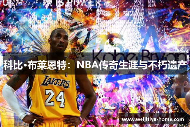 科比·布莱恩特：NBA传奇生涯与不朽遗产