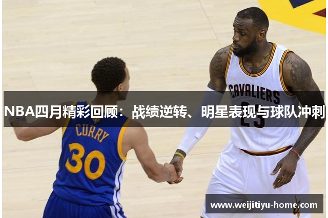 NBA四月精彩回顾：战绩逆转、明星表现与球队冲刺