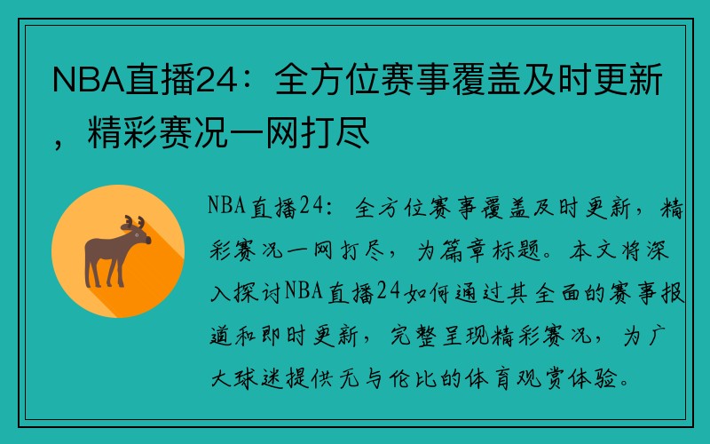 NBA直播24：全方位赛事覆盖及时更新，精彩赛况一网打尽