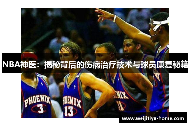 NBA神医：揭秘背后的伤病治疗技术与球员康复秘籍