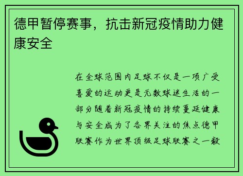 德甲暂停赛事，抗击新冠疫情助力健康安全