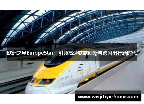 欧洲之星EuropeStar：引领高速铁路创新与跨国出行新时代