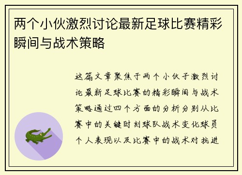 两个小伙激烈讨论最新足球比赛精彩瞬间与战术策略