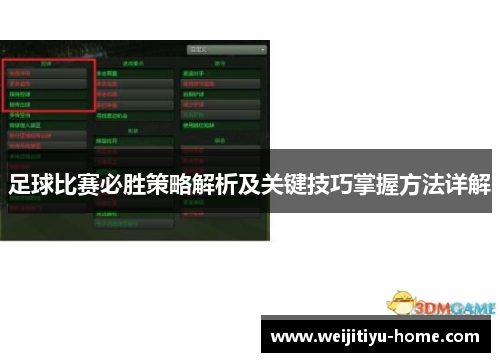 足球比赛必胜策略解析及关键技巧掌握方法详解