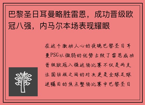 巴黎圣日耳曼略胜雷恩，成功晋级欧冠八强，内马尔本场表现耀眼
