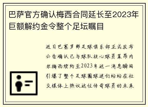 巴萨官方确认梅西合同延长至2023年巨额解约金令整个足坛瞩目