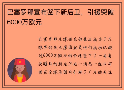 巴塞罗那宣布签下新后卫，引援突破6000万欧元