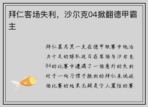 拜仁客场失利，沙尔克04掀翻德甲霸主