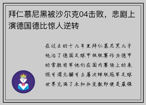 拜仁慕尼黑被沙尔克04击败，悲剧上演德国德比惊人逆转