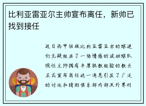 比利亚雷亚尔主帅宣布离任，新帅已找到接任