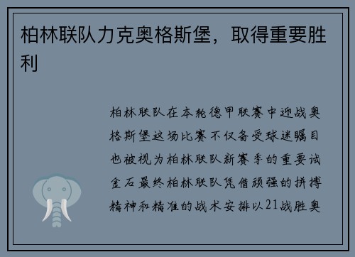 柏林联队力克奥格斯堡，取得重要胜利