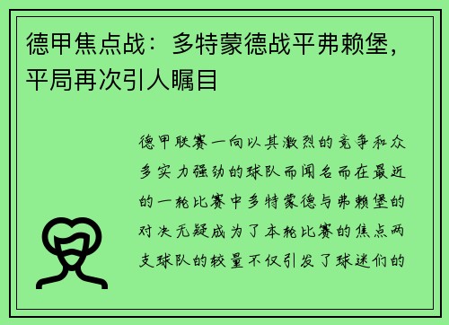德甲焦点战：多特蒙德战平弗赖堡，平局再次引人瞩目