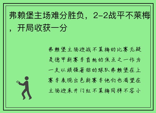 弗赖堡主场难分胜负，2-2战平不莱梅，开局收获一分