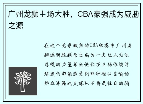 广州龙狮主场大胜，CBA豪强成为威胁之源