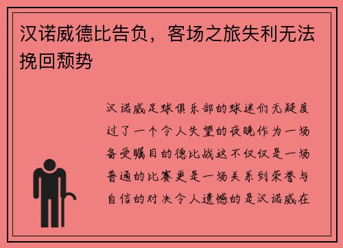 汉诺威德比告负，客场之旅失利无法挽回颓势