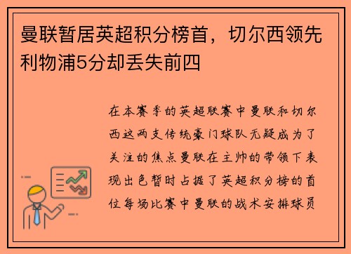 曼联暂居英超积分榜首，切尔西领先利物浦5分却丢失前四