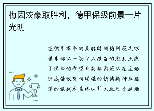 梅因茨豪取胜利，德甲保级前景一片光明