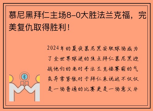 慕尼黑拜仁主场8-0大胜法兰克福，完美复仇取得胜利！