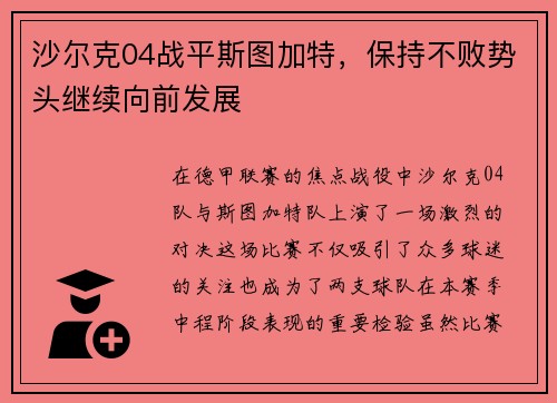 沙尔克04战平斯图加特，保持不败势头继续向前发展
