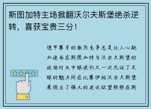 斯图加特主场掀翻沃尔夫斯堡绝杀逆转，喜获宝贵三分！