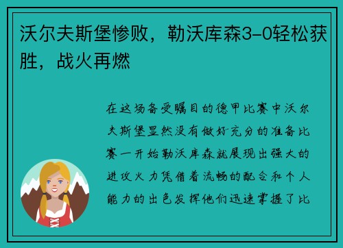 沃尔夫斯堡惨败，勒沃库森3-0轻松获胜，战火再燃