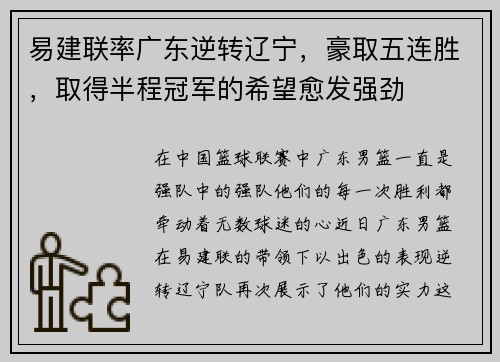 易建联率广东逆转辽宁，豪取五连胜，取得半程冠军的希望愈发强劲