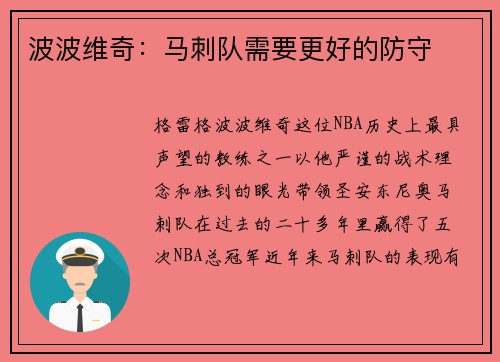 波波维奇：马刺队需要更好的防守