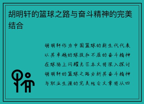 胡明轩的篮球之路与奋斗精神的完美结合