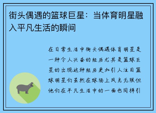 街头偶遇的篮球巨星：当体育明星融入平凡生活的瞬间