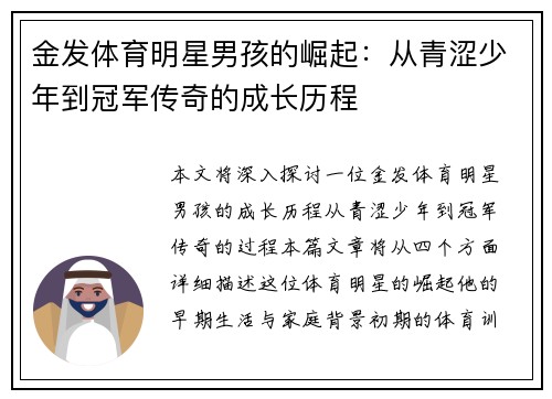 金发体育明星男孩的崛起：从青涩少年到冠军传奇的成长历程
