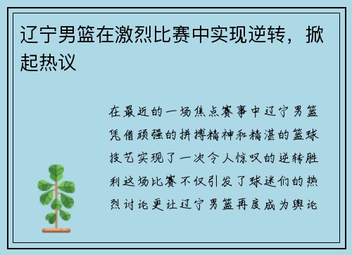 辽宁男篮在激烈比赛中实现逆转，掀起热议
