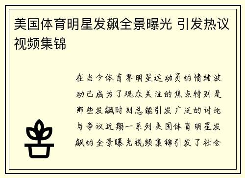 美国体育明星发飙全景曝光 引发热议视频集锦