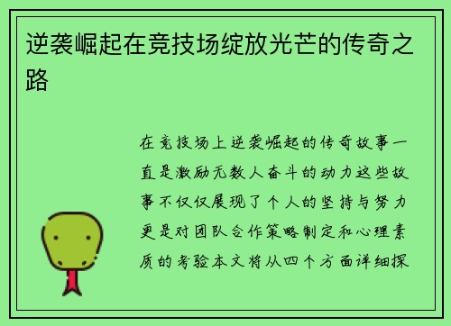 逆袭崛起在竞技场绽放光芒的传奇之路