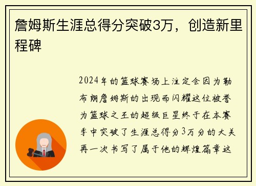 詹姆斯生涯总得分突破3万，创造新里程碑