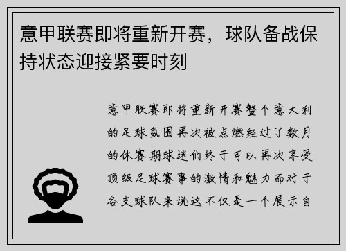 意甲联赛即将重新开赛，球队备战保持状态迎接紧要时刻