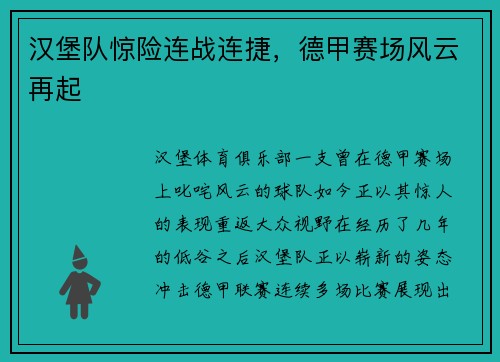汉堡队惊险连战连捷，德甲赛场风云再起