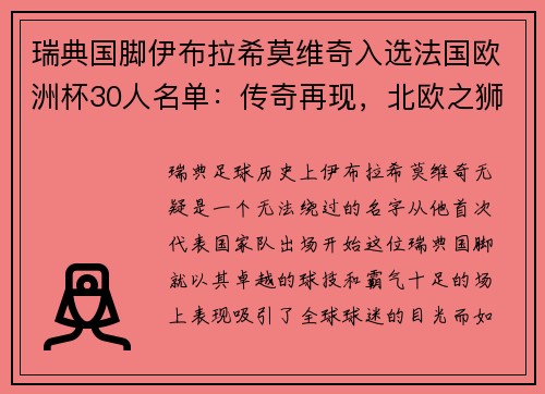 瑞典国脚伊布拉希莫维奇入选法国欧洲杯30人名单：传奇再现，北欧之狮续写神话