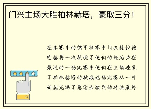 门兴主场大胜柏林赫塔，豪取三分！