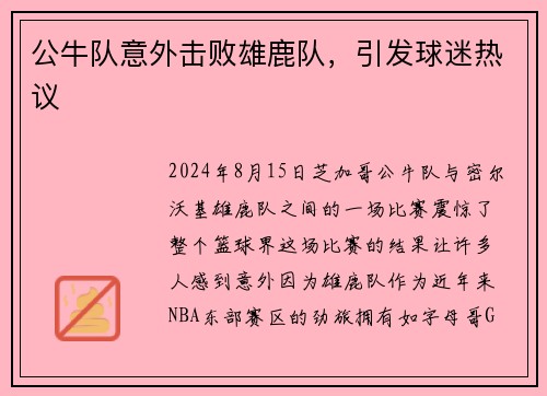 公牛队意外击败雄鹿队，引发球迷热议