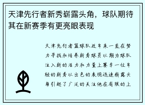 天津先行者新秀崭露头角，球队期待其在新赛季有更亮眼表现