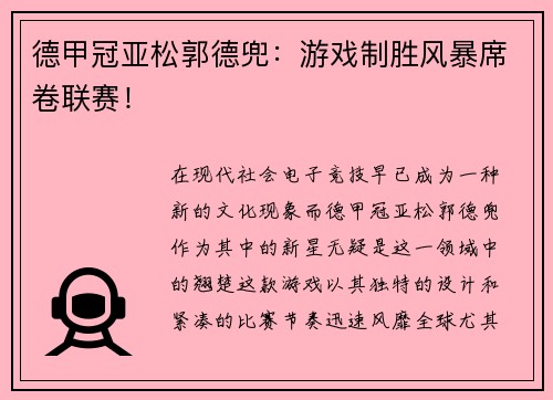 德甲冠亚松郭德兜：游戏制胜风暴席卷联赛！