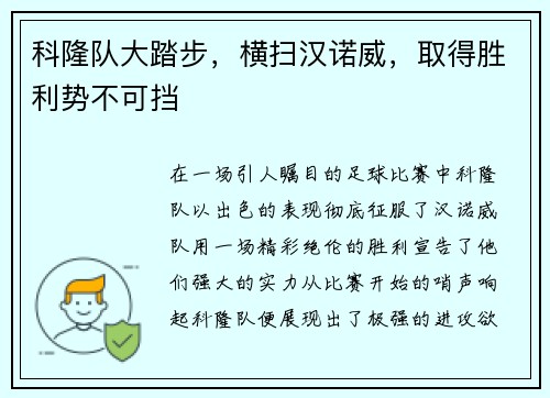 科隆队大踏步，横扫汉诺威，取得胜利势不可挡