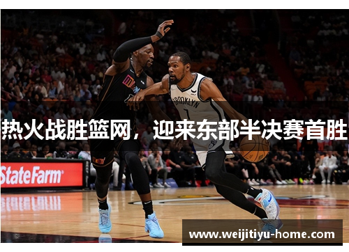 热火战胜篮网，迎来东部半决赛首胜